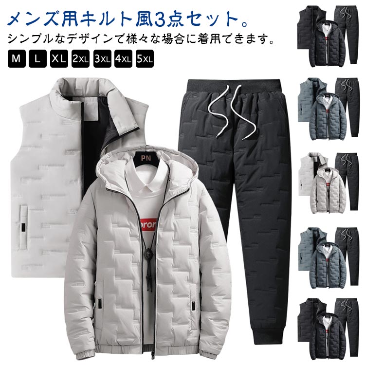 メンズ キルト アウトドア 中綿ベスト カジュアル キルティング 中綿 中綿パンツ 3点セット カジュアル 上下セット キルティング フード付き 暖かい 無地 あたっか 防寒着 おしゃれ ダウン風 部