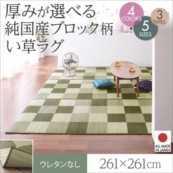 い草ラグ おしゃれ 約4.5畳 261×261cm ウレタンなし 純国産ブロック柄 日本製 夏用 ラグマット