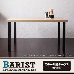 モダンカフェ風 リビングダイニングシリーズ [BARIST]バリスト ダイニングテーブル単品 W120 ナチュラル