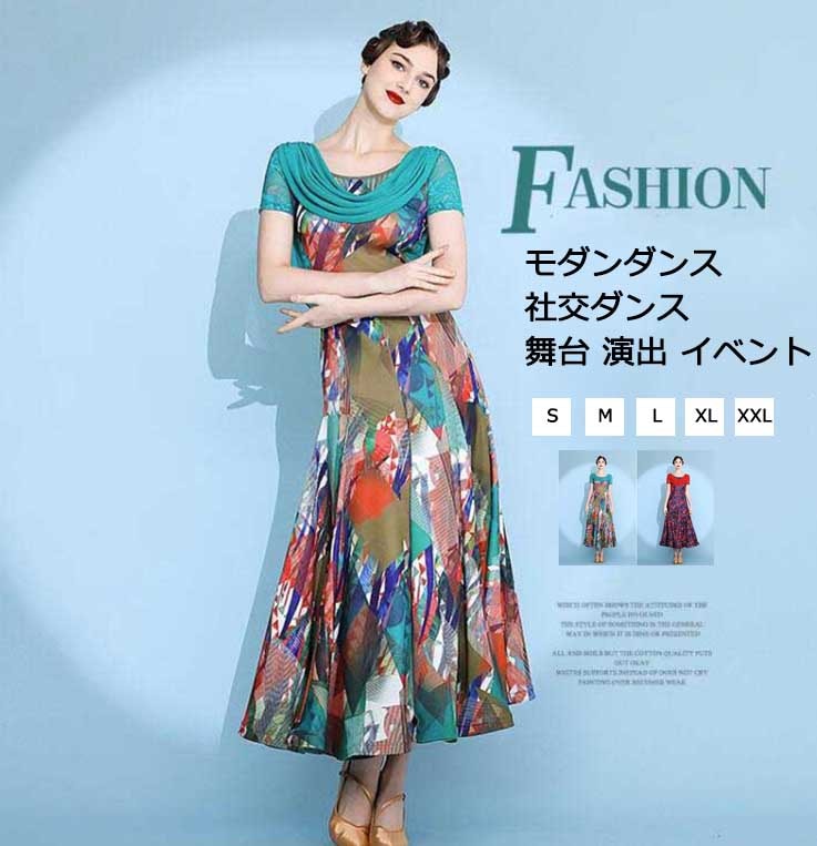 レディース 女性 社交ダンス ワルツ モダンダンス 上品 ２color レッド グリーン ロングドレス ロングワンピース 練習 試合 競技 舞台 演出 イベント エレガント おしゃれ カラフル スタン