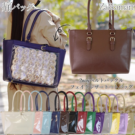 2wayベルトバックルフェイクレザートートバッグ 痛バッグ トート ビニールトートバッグ 魅せトート