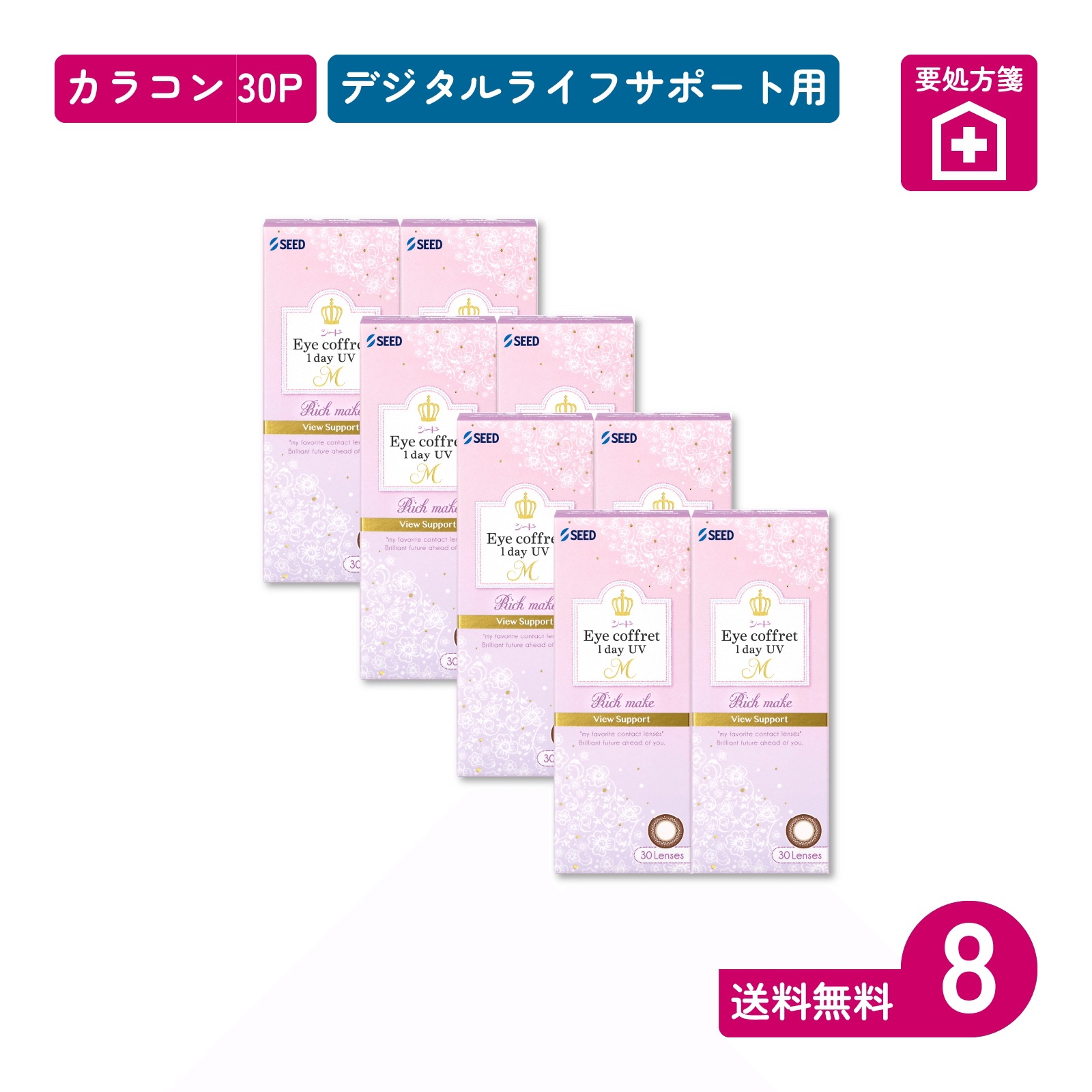 要処方箋 アイコフレワンデーUV M ビューサポート リッチメイク 30枚入 8箱 カラコン 一日使い捨てタイプ