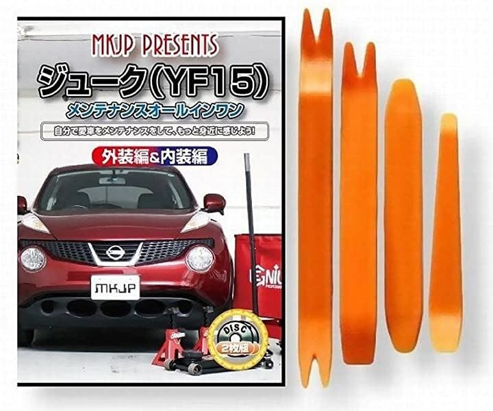 ニッサン ジューク YF15 メンテナンス DVD 内張り はがし 内装 外し 外装 剥がし 4点 工具 軍手 セット 日産 C052