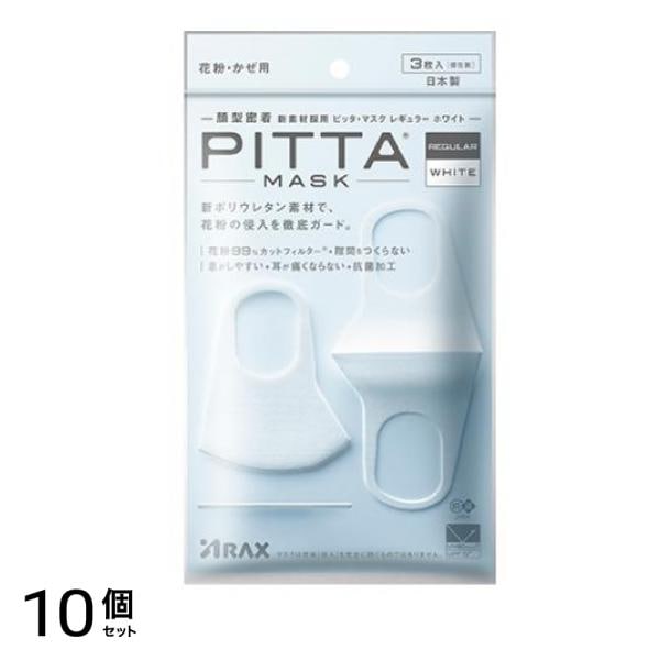PITTA MASK REGULAR ピッタ・マスク レギュラー ホワイト 3枚入 (個包装) 10個セット