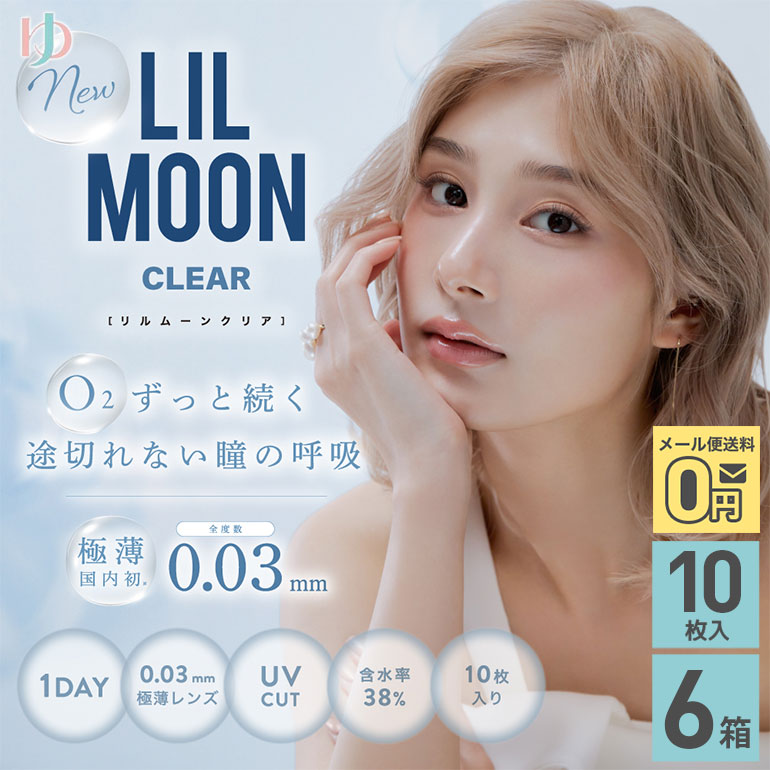 LILMOON リルムーン クリア 1DAY 10枚入 6箱セット