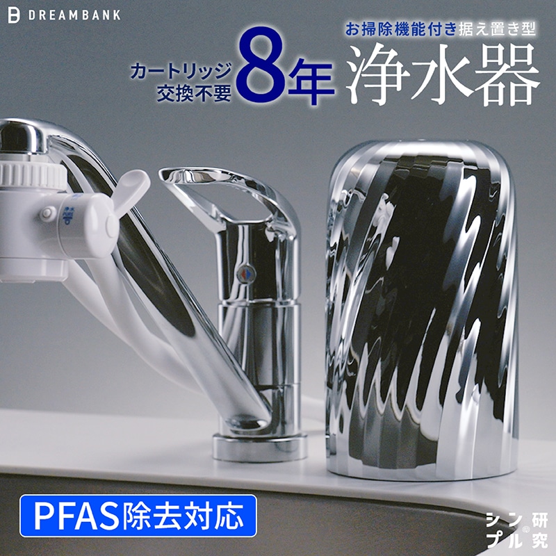 浄水器 新色 8年間 カートリッジ 交換不要 逆流付 PFAS 除去 蛇口 取付簡単 ドリームバンク シンプルの研究 30日間返金保証