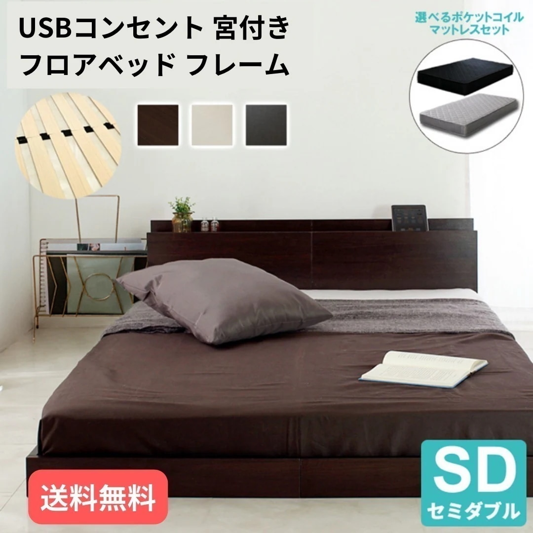 USB宮付きフロアベッド セミダブル ベッド ２口コンセント付き ベッドフレームのみ 低床 折り畳み式スノコ コンパクト梱包 ローベッド 6013