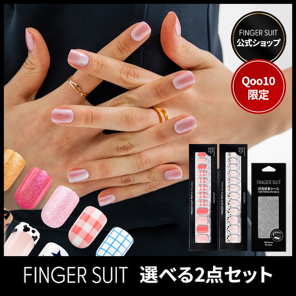 finger suit セット - 除光液