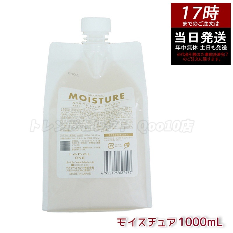 LebeL ONE ルベル ワン シャンプー モイスチュア 1000ml パウチ 詰替 レフィル SHAMPOO MOISTURE シャンプー 乾燥 パサ ヘアサロン専売品 頭皮ケア