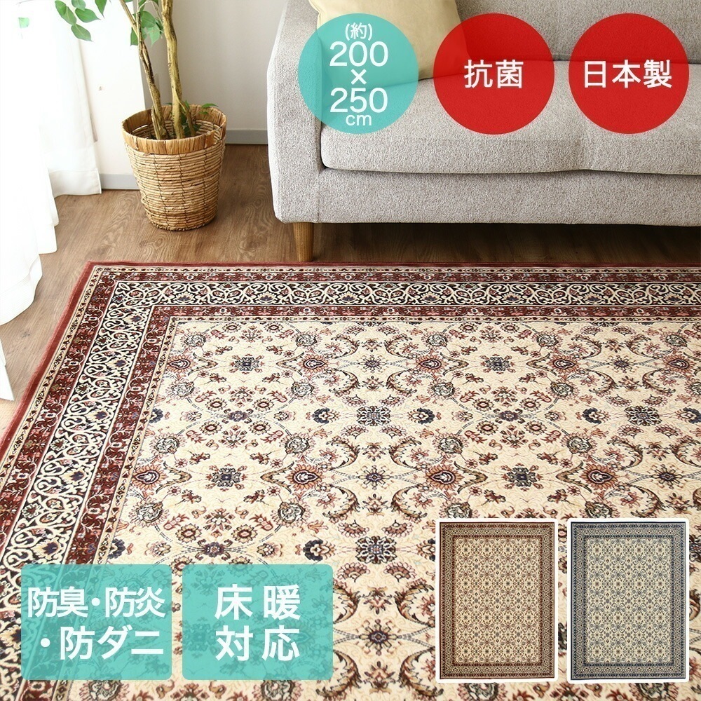 アントワーヌ ラグ 200x250cm 日本製