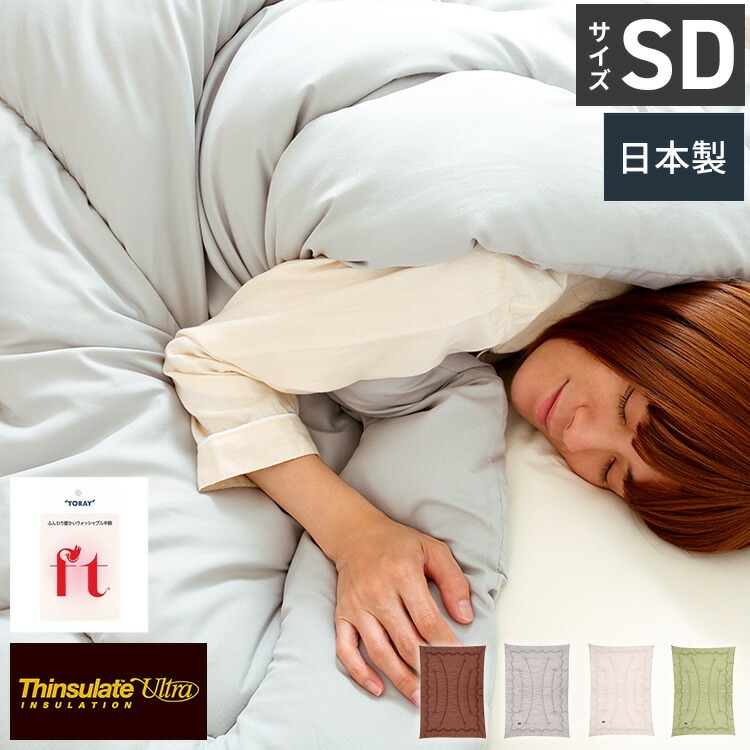 日本製 掛け布団 セミダブル シンサレート ウルトラ FT綿 シンサレートウルトラ150 シンサレート掛け布団 冬 掛布団 洗える 冬用 おすすめ 布団 冬布団 シンサレート 軽い 暖かい 丸洗い可能