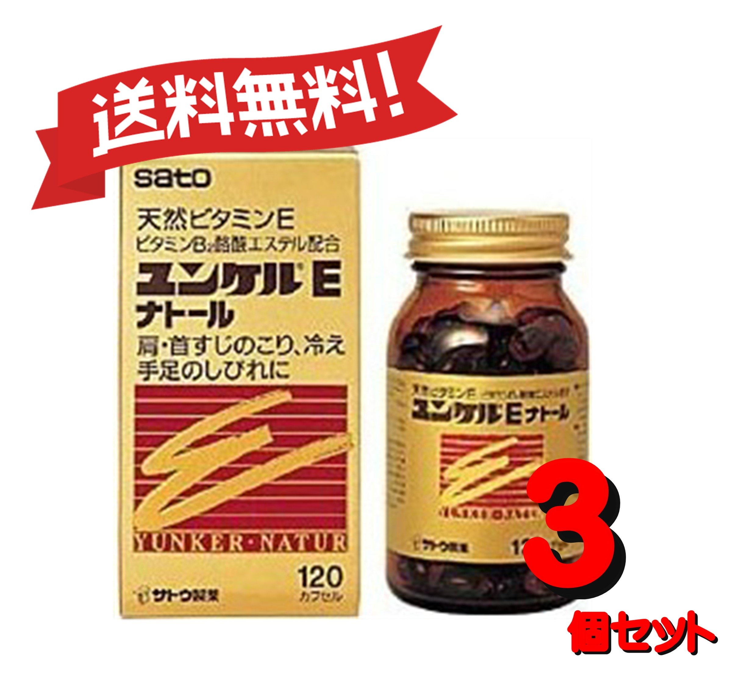 【３個セット】 【第3類医薬品】ユンケルEナトール 120カプセル 4987316029016-3