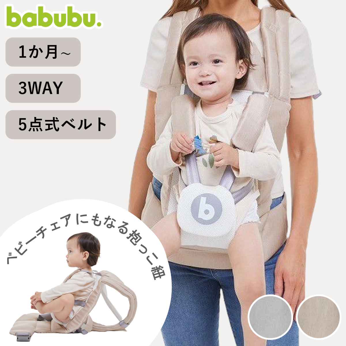 抱っこ紐 3way シッティングキャリア babubu. 日本製 抱っこひも おんぶ紐 おんぶ 抱っこ ベビーチェア ベビーキャリア 赤ちゃん ベビー 自立式 座れる イス 簡単 持ち運び