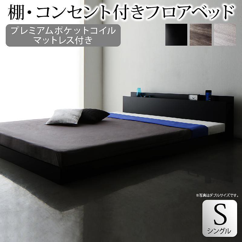 [組立設置付]棚付 フロアベッド [スカイ/ライン] プレミアムポケットコイルマットレス付 シングル ダークグレー [マットレス]黒