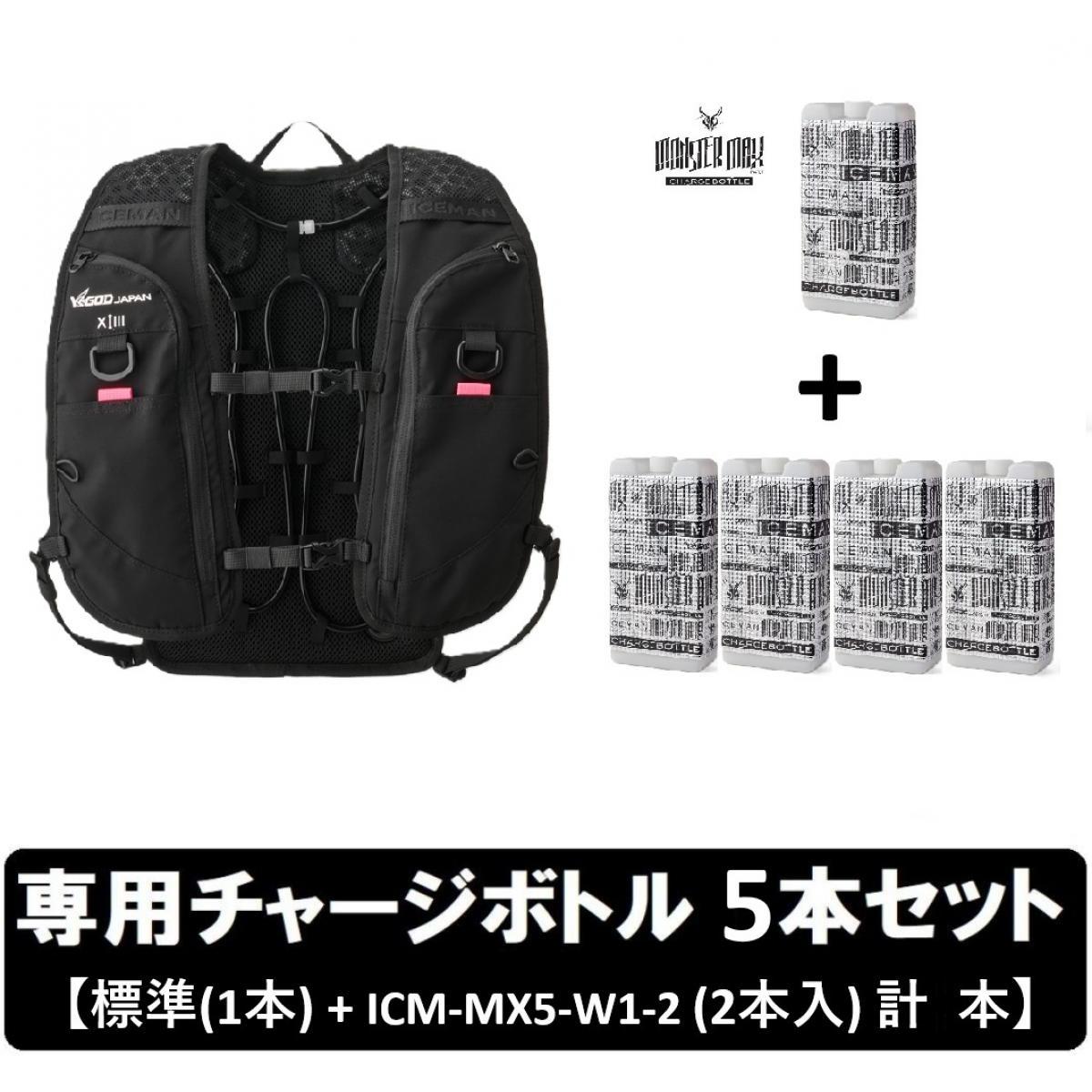 【在庫有・即納】 【専用チャージボトル5個 セット】 ICEMAN PRO-X III 2026年モデル ホース式 水冷服 ICMPX3H-BLV-SET ブラック アイスマンPRO X 3