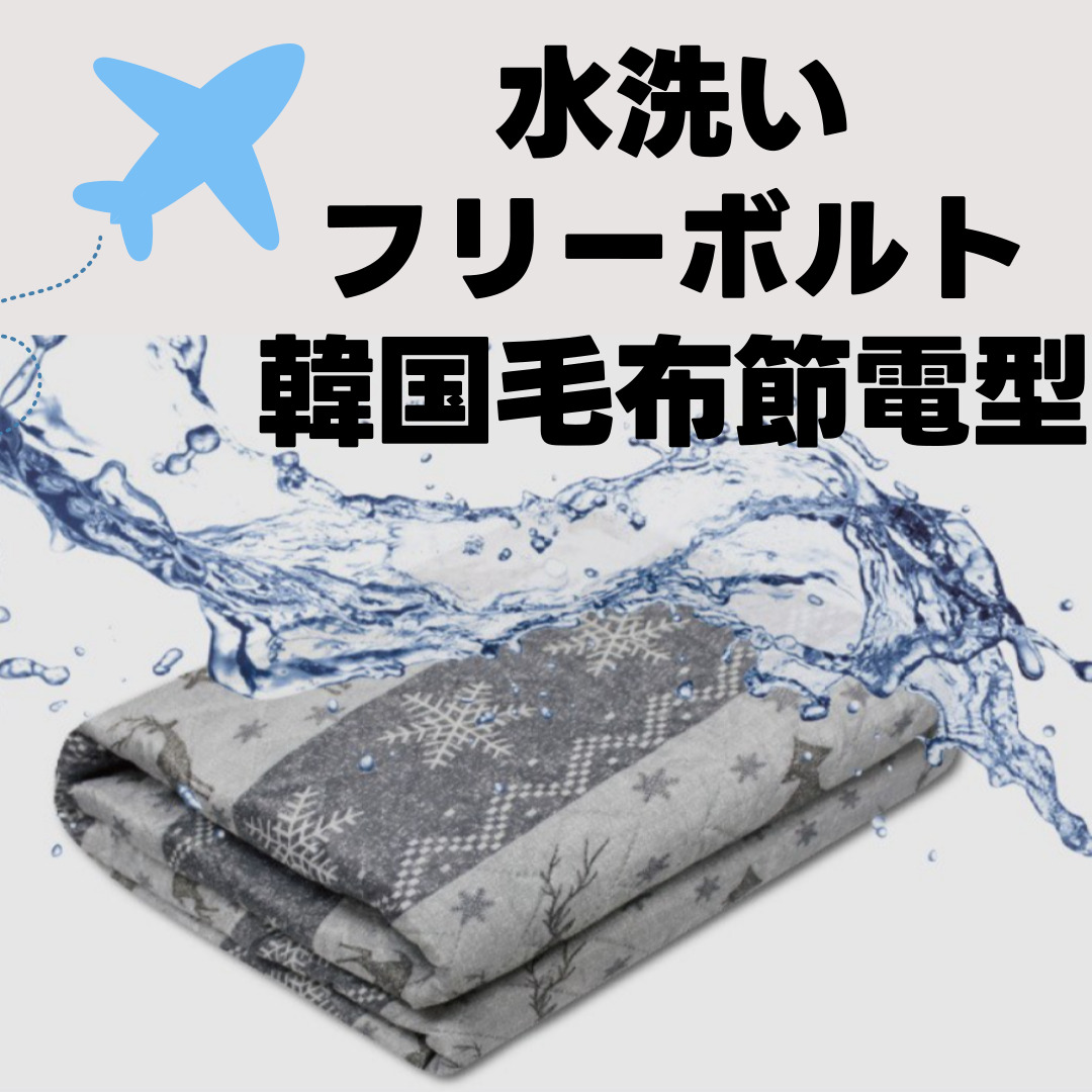 韓国 1人用温熱電気マット フリーボルト freevolt 7,040円