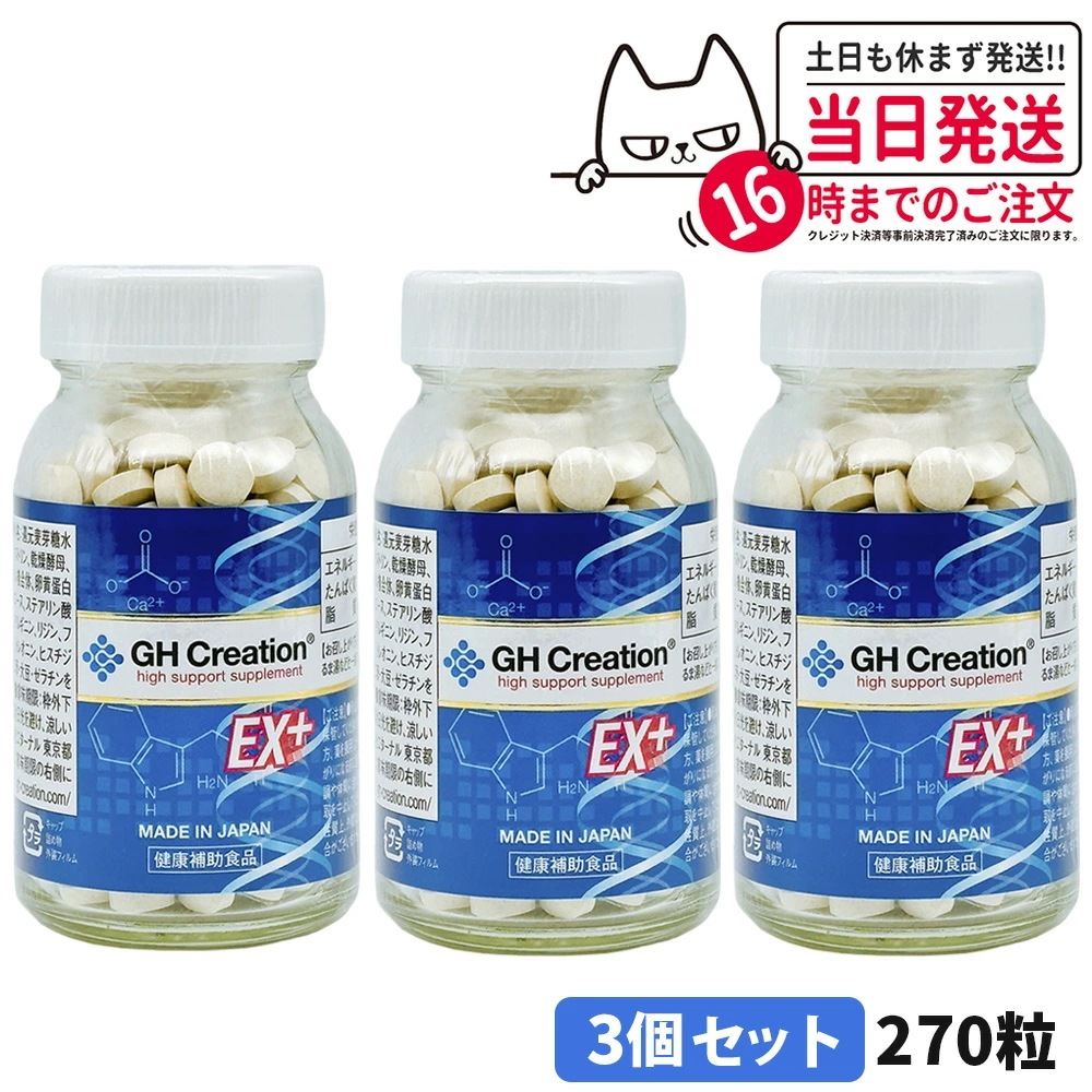 【3個セット 賞味期限2026/03】GH Creation ジーエイチクリエーション サプリメント EX プラス 270粒 サプリメント 健康補助食品 エターナル 7,914円