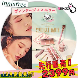 イニスフリー ヴィンテージフィルターエディション アイシャドウパレットinnisfree Vintage Filter Edition チークカーラーマスカラ2020年10月発売 先行販売