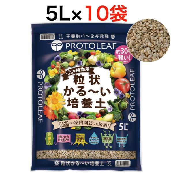 プロトリーフ 粒状かる～い培養土 5L 10袋まとめセット 元肥入り 通気性 たい肥不使用 室内 園芸 観葉植物 塊根植物 7,379円