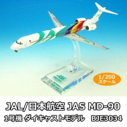 JAL/日本航空 JAS MD-90 1号機 ダイキャストモデル 1/200スケール BJE3034