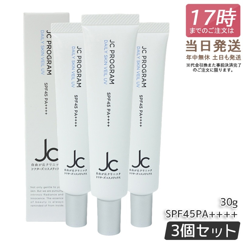 【3個セット】自由が丘クリニック ドクターズコスメ JC デイリースキンヴェール UV 30g 日焼け止め 下地 クリーム SPF45・PA++++ JC PROGRAM 保湿