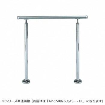 シロクマ　アプローチ手すり（B） シルバー/HL AP-150B　900mm