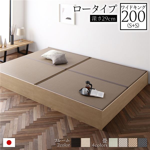 畳ベッド ロータイプ 高さ29cm ワイドキング200 S+S ナチュラル 美草ラテブラウン