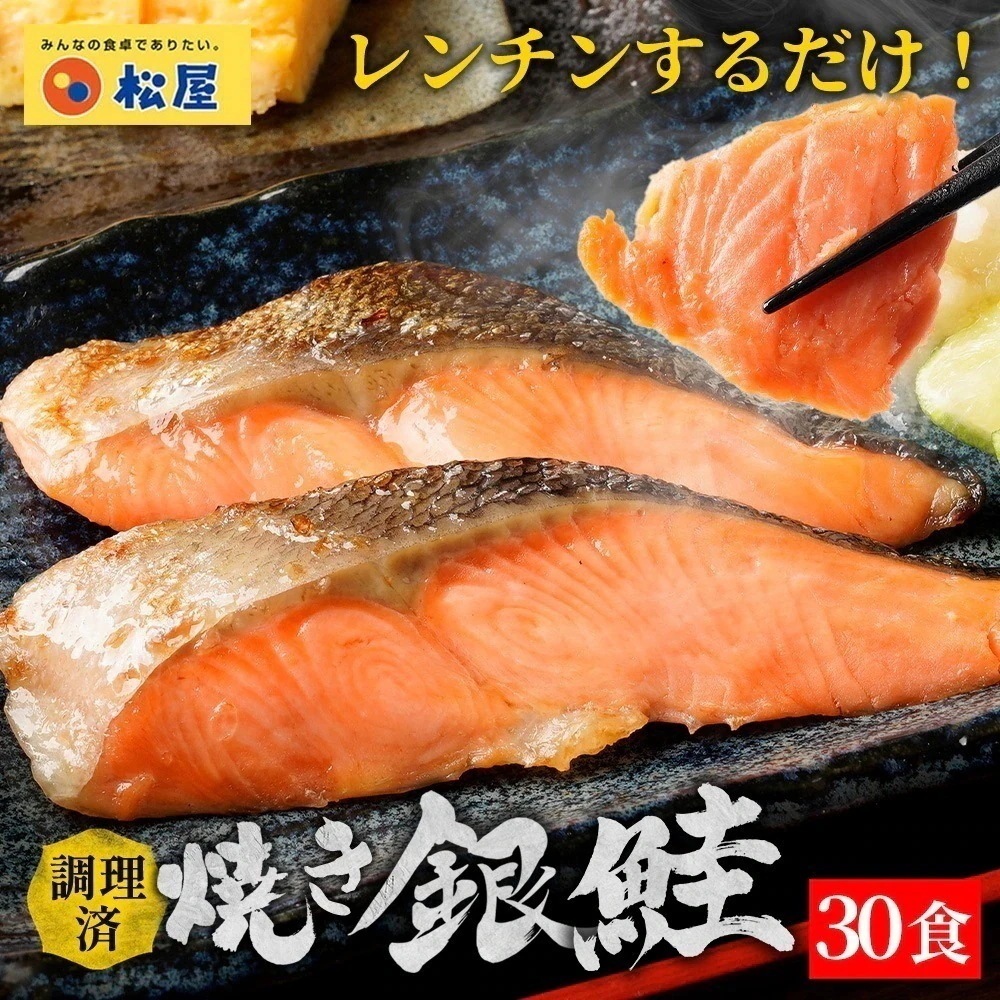 レンチン焼き銀鮭 30食 まつや 鮭 焼き鮭 食品 グルメ 冷凍 冷凍食品 おかず 惣菜 業務用 お弁当 非常食