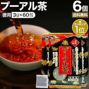 徳用黒プーアル茶 3g*60包*6個 お茶パック ティーパック ティーバッグ お茶の葉 お茶ポット 茶葉 健康 茶 ダイエット ダイエットドリンク ダイエット食品