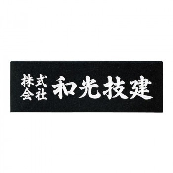 福彫 表札 銘板　黒ミカゲ AZ-3