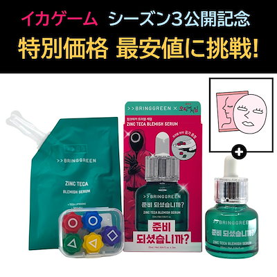 タイムセール！bringgreen イカゲーム セラム コンギ付き　２つセット Qoo10] bring green [イカゲーム] ジンクテカBセラムセット