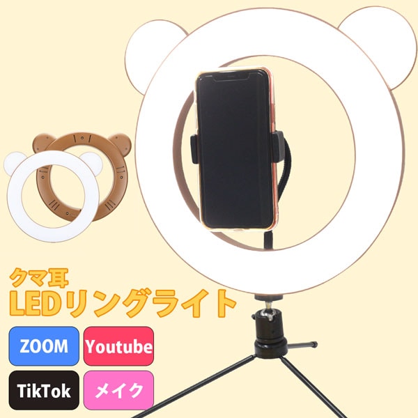 LEDリングライト クマ ブラウン ミニ三脚付き LEDサークルランプ 自撮り フィルリングライト