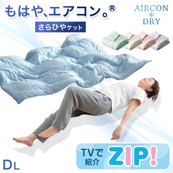 掛け布団 ダブルロング 洗える ひんやり 着るエアコン 掛布団 接触冷感 肌掛け布団 夏用 キルトケット 夏 レーヨンケット 除湿
