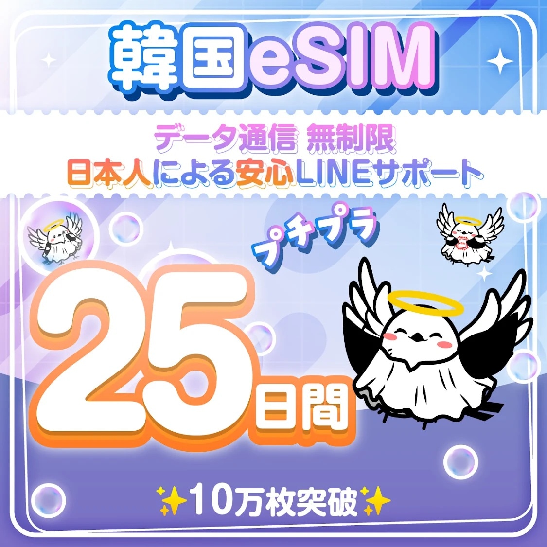 韓国eSIM 安心の日本企業 25日間 無制限 低速なし 日本人スタッフによるLINEサポート(お急ぎの方相談可) 最短即日発行 有効期限90日 パスポート番号不要 データ通信専用
