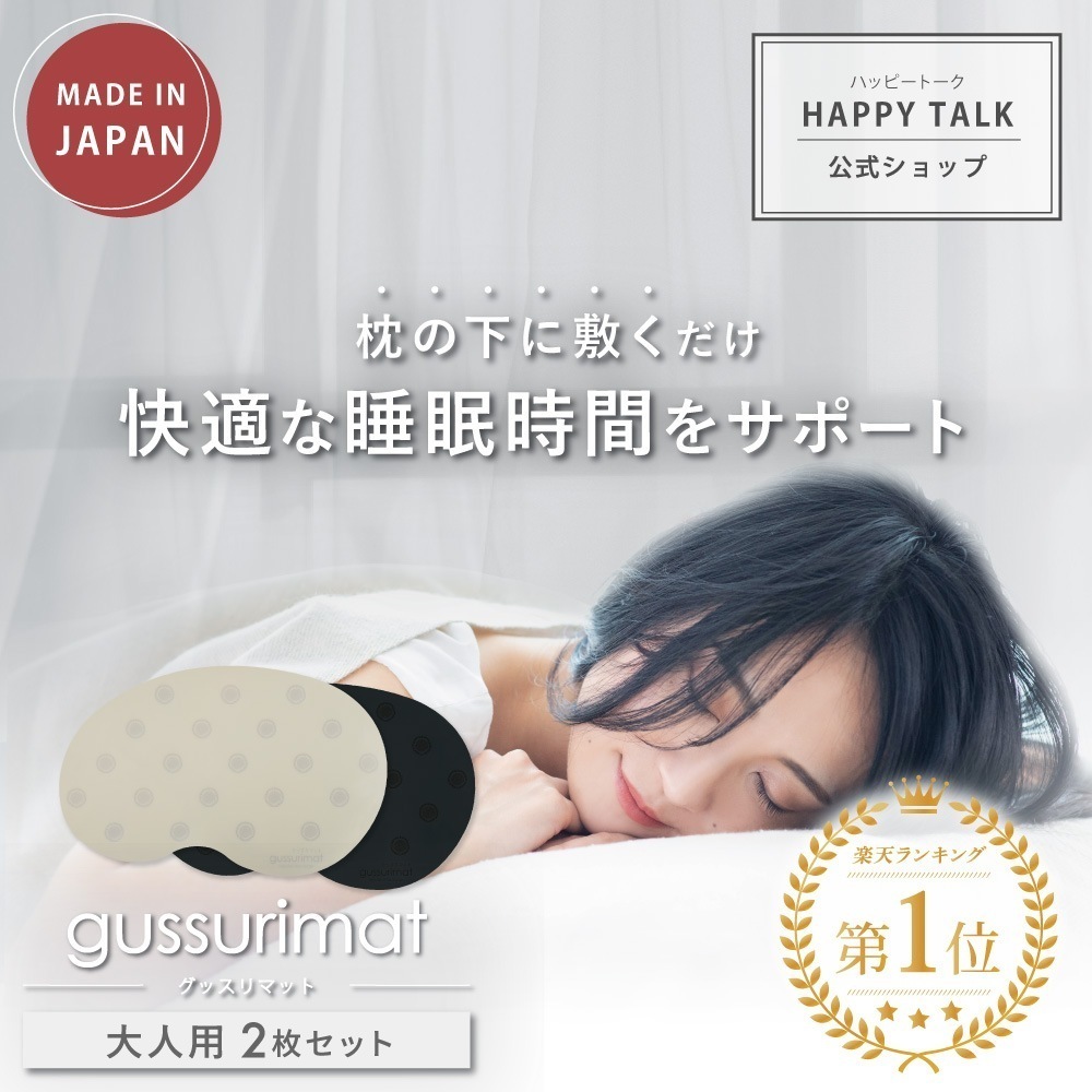 gussuri mat 2枚セット 睡眠サポート 睡眠 睡眠グッズ 睡眠ケア 睡眠の質 睡眠改善 ぐっすり 快眠 快眠グッズ 安眠 安眠グッズ 不眠 不眠改善 不眠症 入眠 サポート ケア