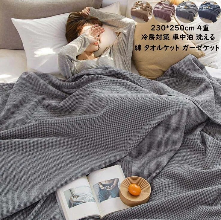 4重 ガーゼケット タオルケット お昼寝 夏寝具 夏掛け布団 冷房対策 車中泊 ガーゼケット ベイビー タオルケット 肌かけ布団 ひざ掛け ダブル クイーン 230*250cm 綿100％ 新生活 一