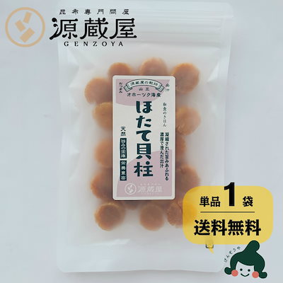 北海道産天然干しほたて貝柱 80g　オホーツク海で採...のサムネイル