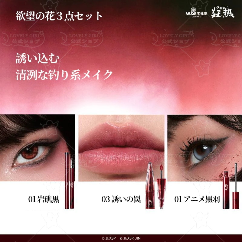 伊藤潤二　富江　コスメ　コフレ　リップ　アイライナー　マスカラ　キーホルダー 伊藤潤二 富江 コスメ コフレ リップ アイライナー マスカラ