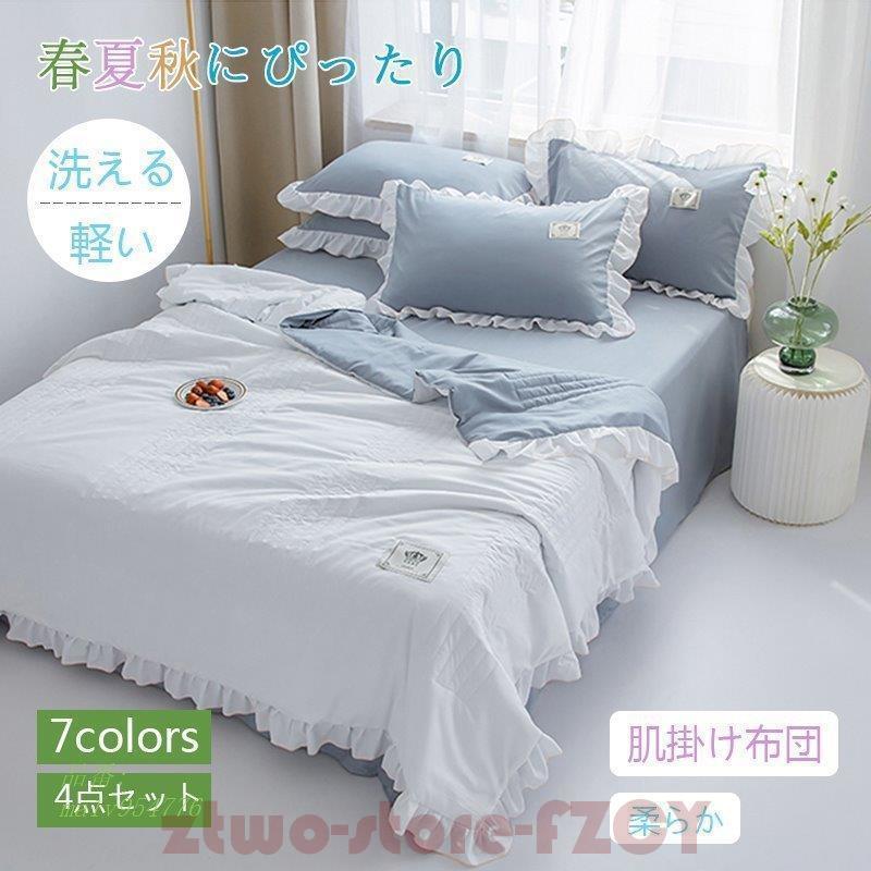 肌掛け布団 ４点セット シーツ 枕カバー シングル ダブル キルトケットおしゃれ 薄い 涼感快眠 ひんやり はだがけ 夏 春 肌布団 洗える 接触冷感 寝具