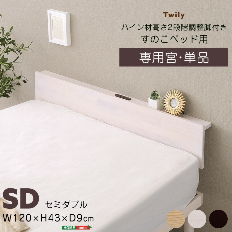 宮単品 パイン材 高さ2段階調整 脚付き すのこ ベッド用 セミダブル サイズ 幅120cm 低ホルムアルデヒド 家具 引越し 新生活 HP-02SD