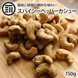 [前田家] ペッパーカシュー 150g カシューナッツ カシュー ナッツ ロースト ペッパー スパイシー 胡椒 塩味 サクサク お菓子 おつまみ おやつ やみつき 家呑み ビール 母の日 父の日