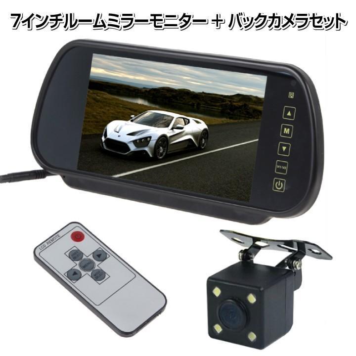 バックカメラセット 7インチルームミラータッチモニター リモコン付き 高画質 暗視対応 防水 広角 バックカメラ 700H008