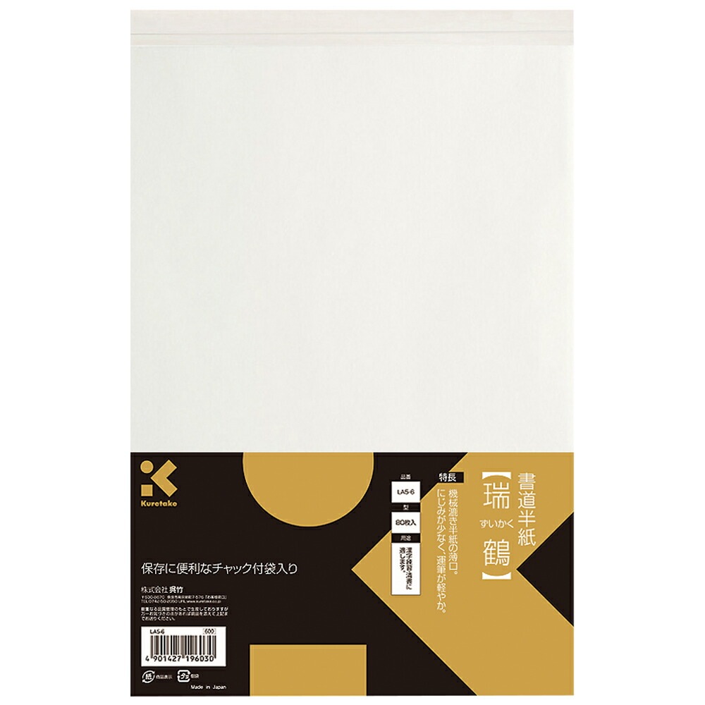 （まとめ買い）呉竹 書道半紙 瑞鶴 80枚入 LA5-6 [x10]書道用具