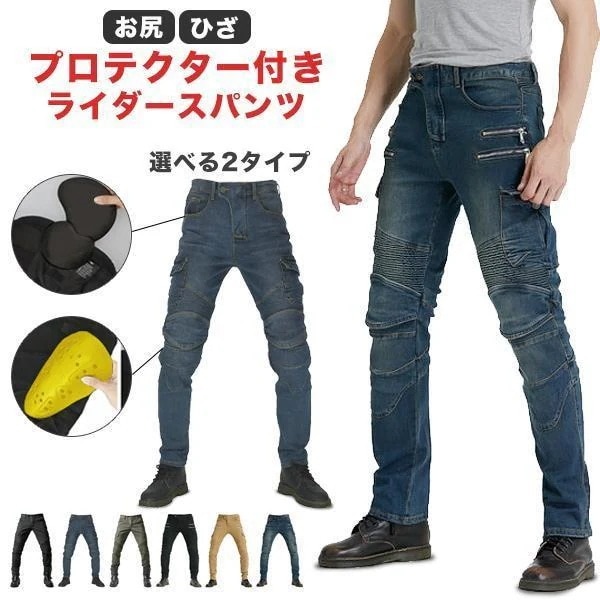 【1-3日出荷】ライダースパンツ 夏 バイクパンツ デニム プロテクター バイクズボン ストレッチ 伸縮性 ボトムス プロテクト 膝 お尻 バイク用 ライディングパンツ本日のプロモーション