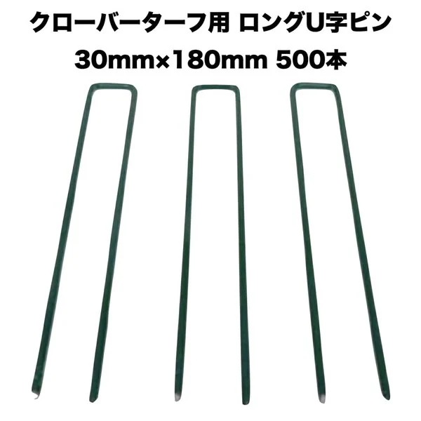 人工芝 クローバーターフ専用 固定ピン 30mm180mm500本 クローバーエッジ 人工固定用の押さえピン