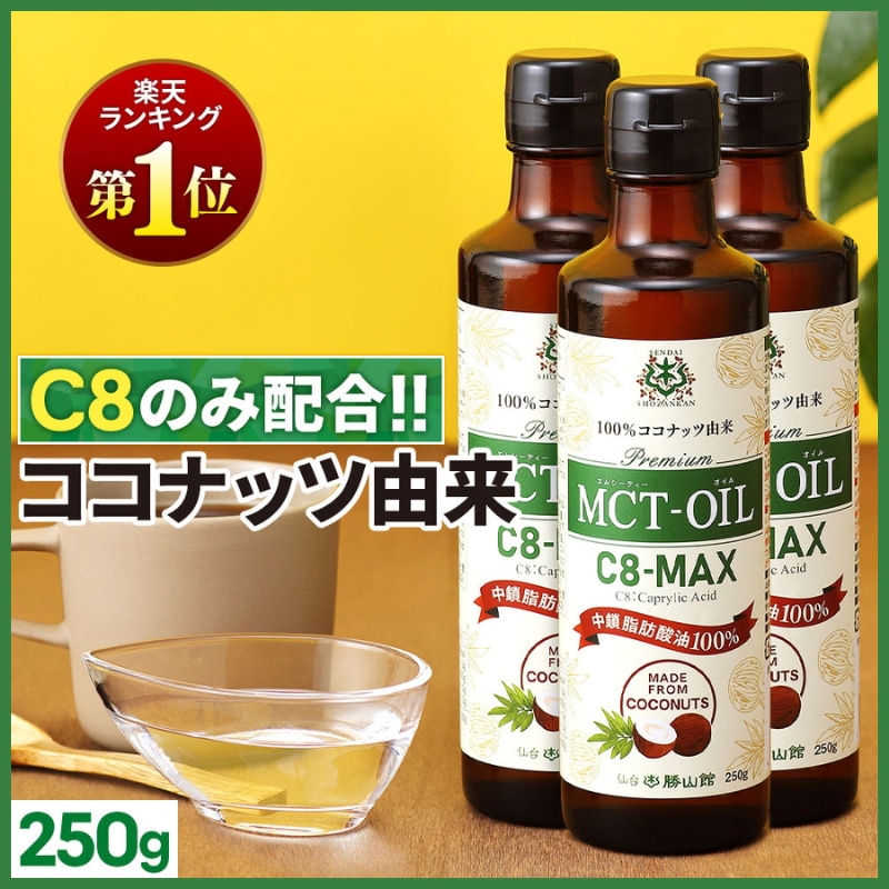 MCTオイル C8-MAX 仙台勝山館 250g×3本 / 医師推奨 mct ココナッツ由来 希少なC8 (カプリル酸) のみ使用 ケトジェニック ダイエット