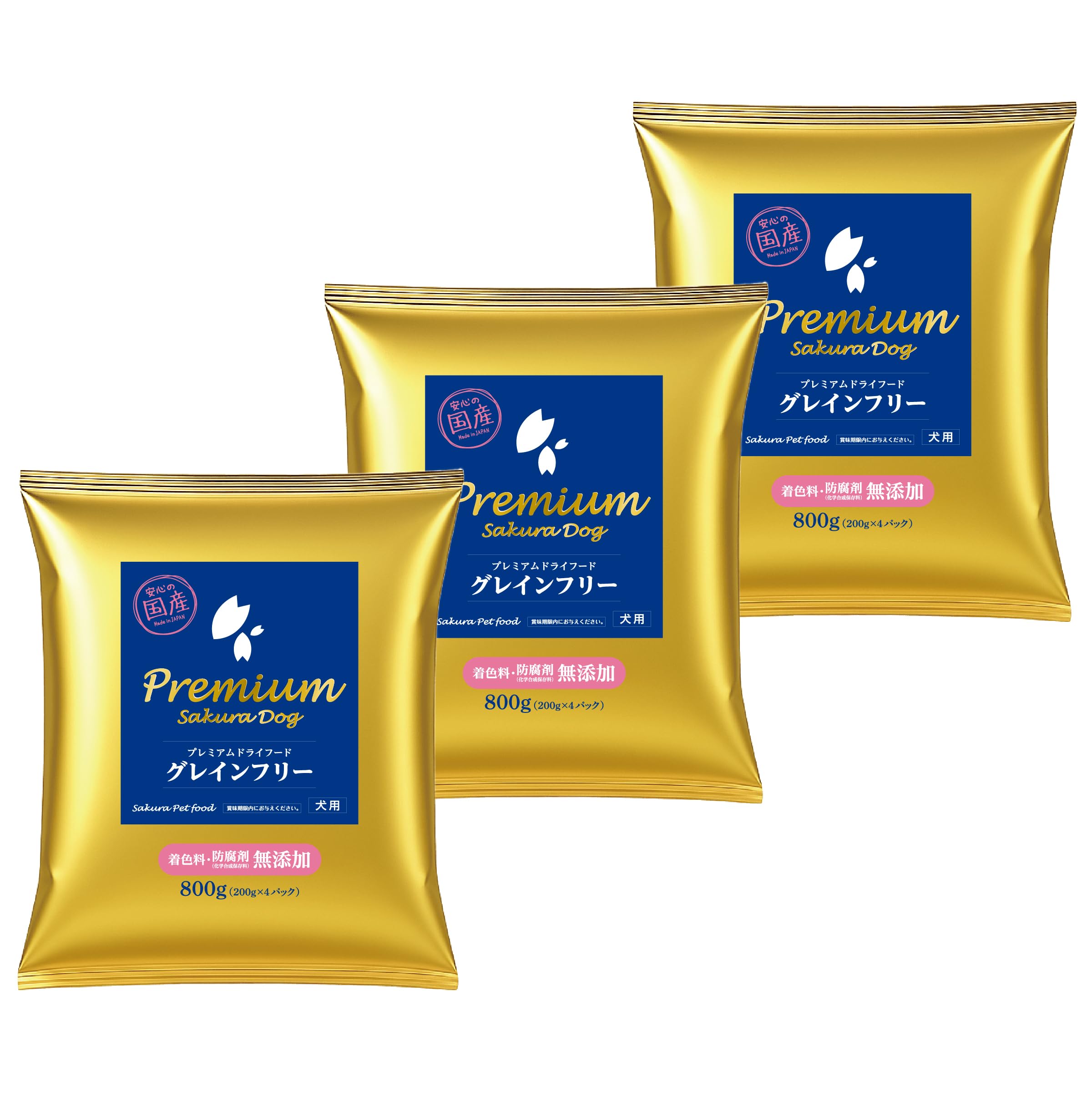 サクラペットフード プレミアムドライフード (カリカリタイプ) 800g ×3個セット(2.4kg)【獣医師推奨】【穀物不使用・ドッグフード】【グレインフリー国産・無添加・新鮮】【個包装】