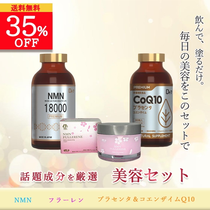 【期間限定！話題の成分を配合したお得な美容3点セット35％OFF】NMN 18000mg 美容サポート 桜ウォータークリーム プラセンタ コエンザイムQ10 サプリ スキンケア 国産 日本製 GMP