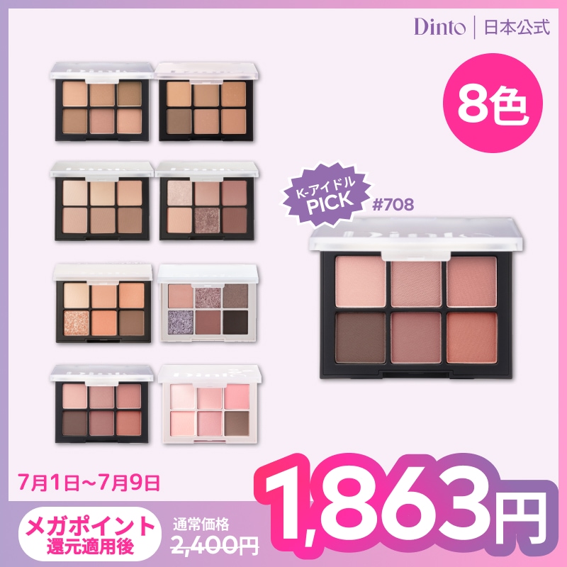 Qoo10] Dinto 【8種】ブラーフィニッシュアイシャドウパ : ポイントメイク