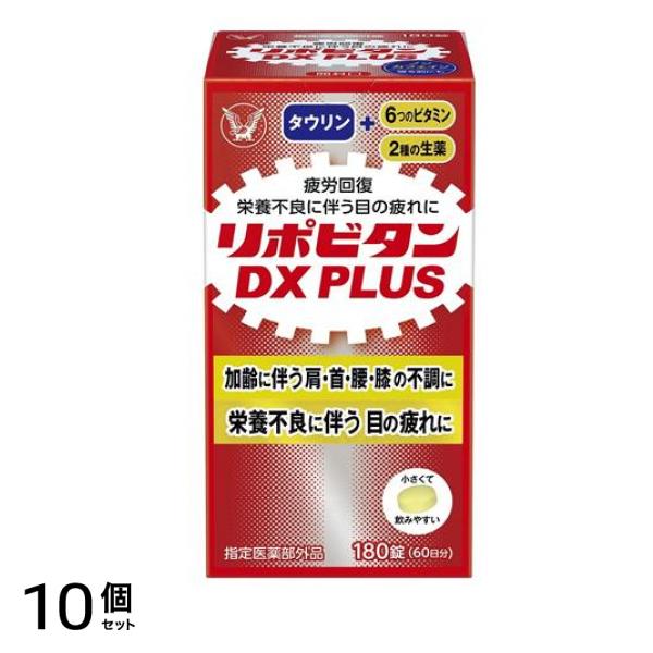 リポビタンDX PLUS 180錠 10個セット